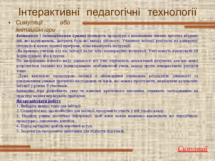 Інтерактивні педагогічні технології Симуляції або імітаційні ігри Симуляції Імітаціями (