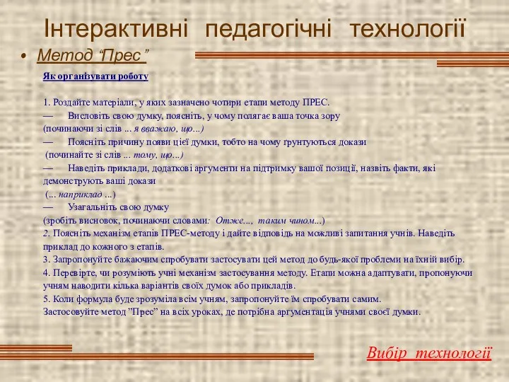 Інтерактивні педагогічні технології Метод “Прес” Вибір технології Як організувати роботу