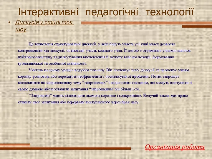 Інтерактивні педагогічні технології Дискусія у стилі ток-шоу Організація роботи Це