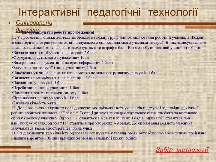 Інтерактивні педагогічні технології Оцінювальна дискусія Вибір технології Як організувати роботу(продовження)