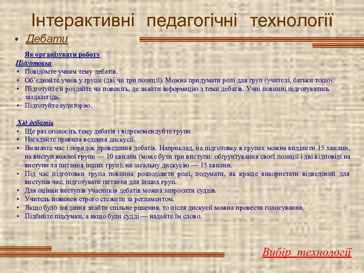 Інтерактивні педагогічні технології Дебати Вибір технології Як організувати роботу Підготовка