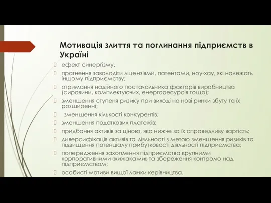 Мотивація злиття та поглинання підприємств в Україні ефект синергізму. прагнення