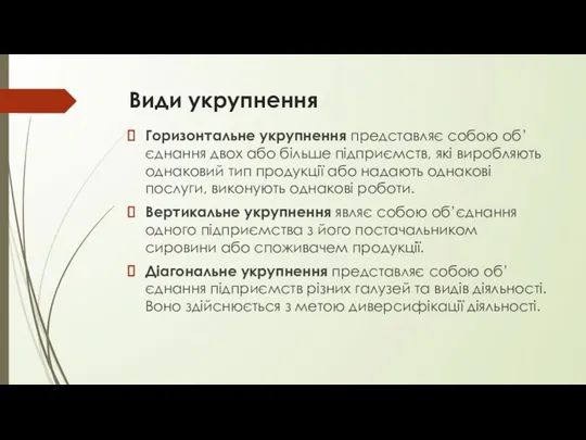 Види укрупнення Горизонтальне укрупнення представляє собою об’єднання двох або більше