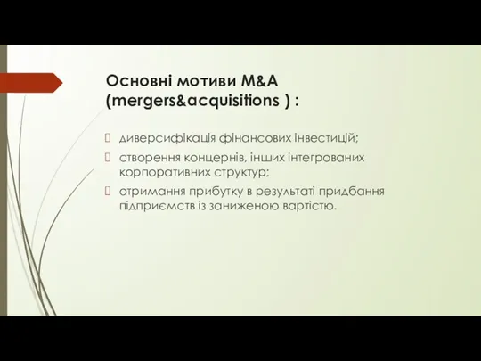 Основні мотиви M&A (mergers&acquisitions ) : диверсифікація фінансових інвестицій; створення