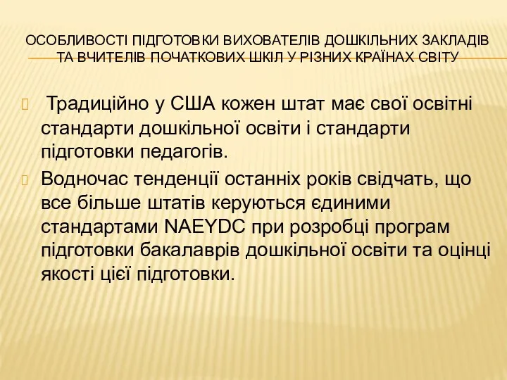 ОСОБЛИВОСТІ ПІДГОТОВКИ ВИХОВАТЕЛІВ ДОШКІЛЬНИХ ЗАКЛАДІВ ТА ВЧИТЕЛІВ ПОЧАТКОВИХ ШКІЛ У