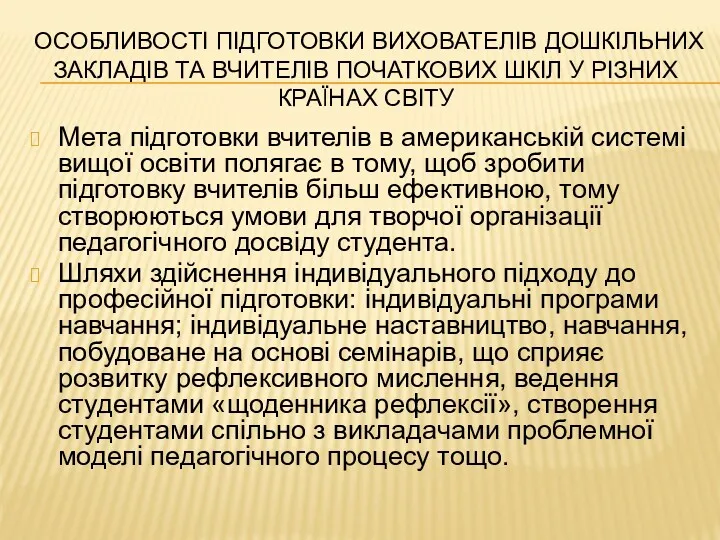 ОСОБЛИВОСТІ ПІДГОТОВКИ ВИХОВАТЕЛІВ ДОШКІЛЬНИХ ЗАКЛАДІВ ТА ВЧИТЕЛІВ ПОЧАТКОВИХ ШКІЛ У