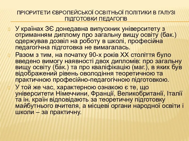 ПРІОРИТЕТИ ЄВРОПЕЙСЬКОЇ ОСВІТНЬОЇ ПОЛІТИКИ В ГАЛУЗІ ПІДГОТОВКИ ПЕДАГОГІВ У країнах