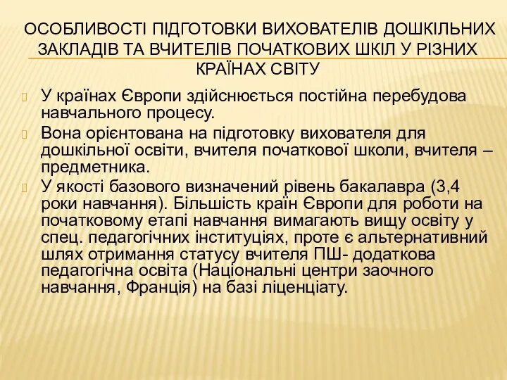 ОСОБЛИВОСТІ ПІДГОТОВКИ ВИХОВАТЕЛІВ ДОШКІЛЬНИХ ЗАКЛАДІВ ТА ВЧИТЕЛІВ ПОЧАТКОВИХ ШКІЛ У