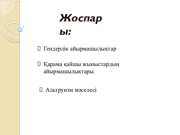 Жоспары: Қарама қайшы жыныстардың айырмашылықтары. Гендерлік айырмашылықтар Альтруизм мәселесі