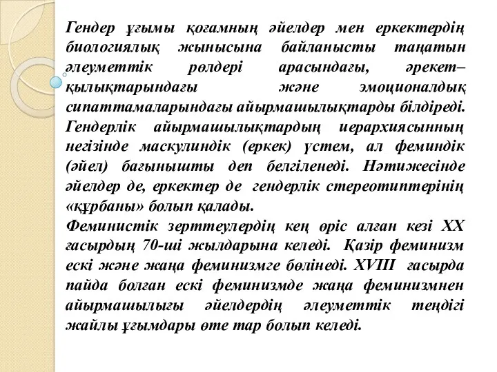 Гендер ұғымы қоғамның әйелдер мен еркектердің биологиялық жынысына байланысты таңатын