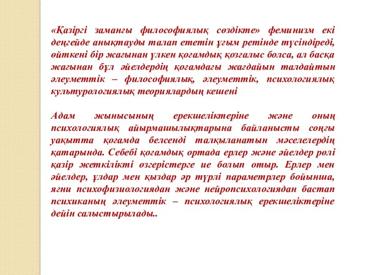 «Қазіргі заманғы философиялық сөздікте» феминизм екі деңгейде анықтауды талап ететін