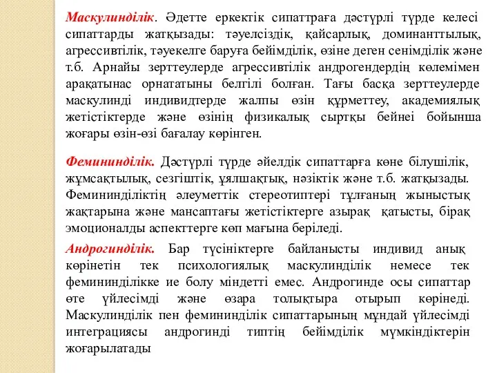 Маскулинділік. Әдетте еркектік сипаттраға дәстүрлі түрде келесі сипаттарды жатқызады: тәуелсіздік,