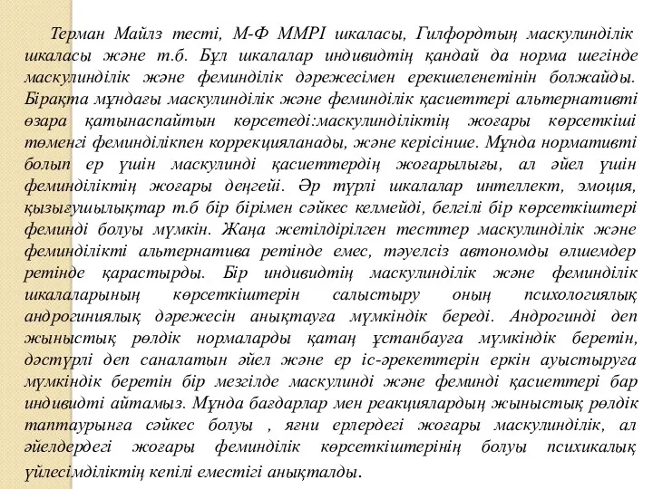 Терман Майлз тесті, М-Ф ММРІ шкаласы, Гилфордтың маскулинділік шкаласы және