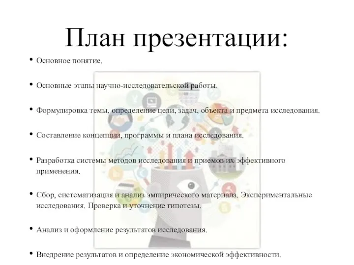 План презентации: Основное понятие. Основные этапы научно-исследовательской работы. Формулировка темы,