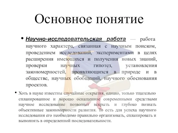 Основное понятие Научно-исследовательская работа — работа научного характера, связанная с