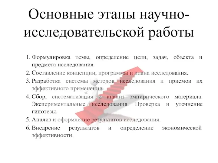 Основные этапы научно-исследовательской работы Формулировка темы, определение цели, задач, объекта