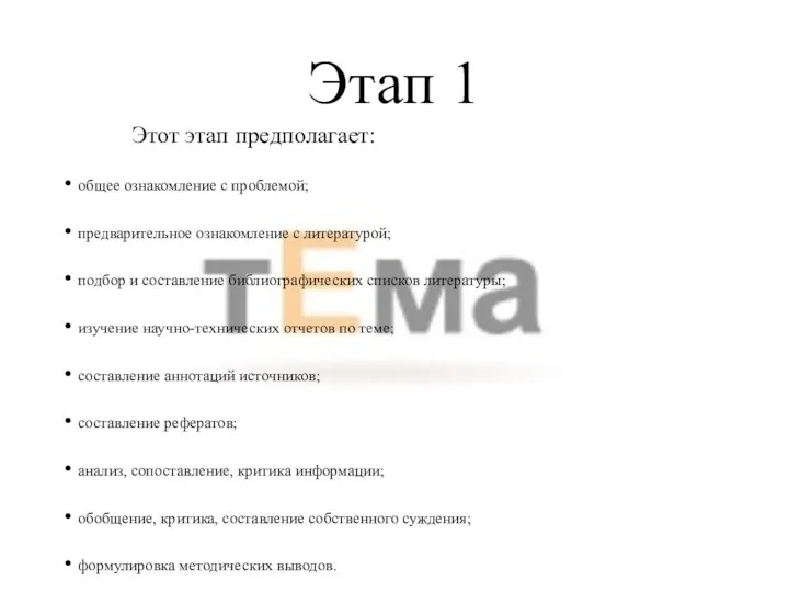 Этап 1 Этот этап предполагает: общее ознакомление с проблемой; предварительное