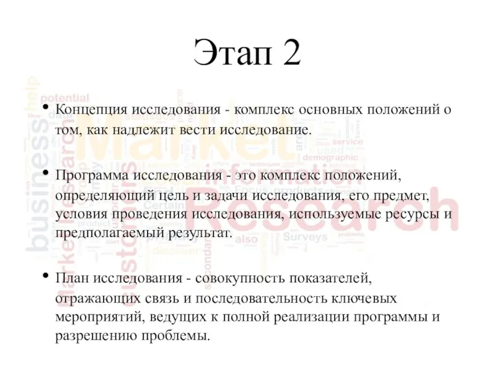 Этап 2 Концепция исследования - комплекс основных положений о том,