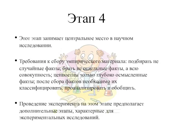 Этап 4 Этот этап занимает центральное место в научном исследовании.