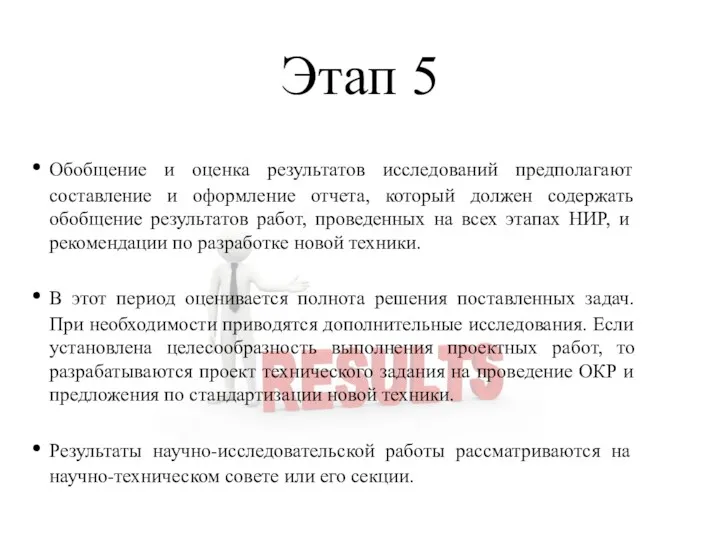 Этап 5 Обобщение и оценка результатов исследований предполагают составление и