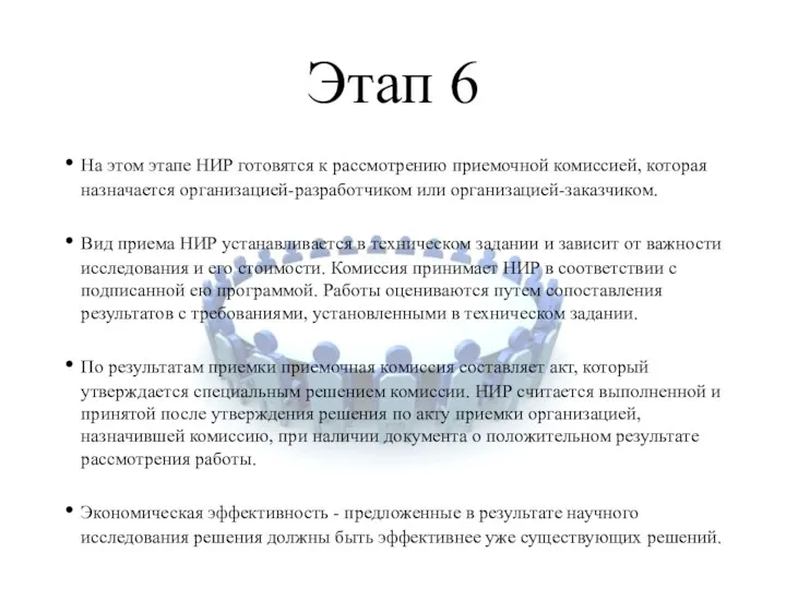 Этап 6 На этом этапе НИР готовятся к рассмотрению приемочной