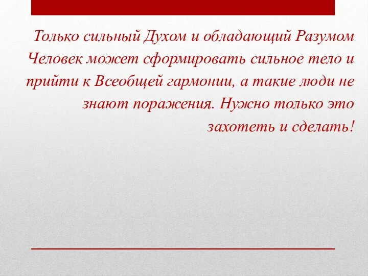 Только сильный Духом и обладающий Разумом Человек может сформировать сильное