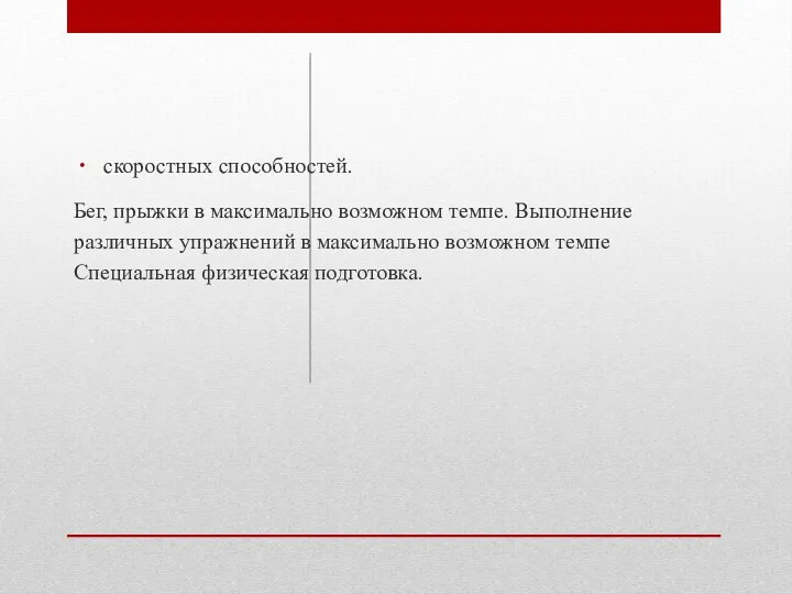 скоростных способностей. Бег, прыжки в максимально возможном темпе. Выполнение различных