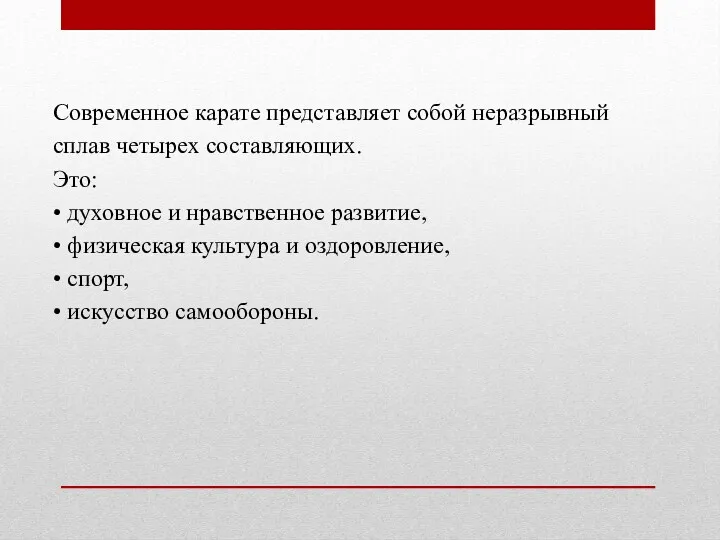 Современное карате представляет собой неразрывный сплав четырех составляющих. Это: •