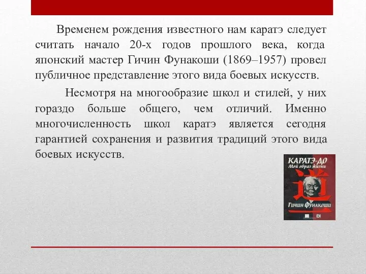 Временем рождения известного нам каратэ следует считать начало 20-х годов