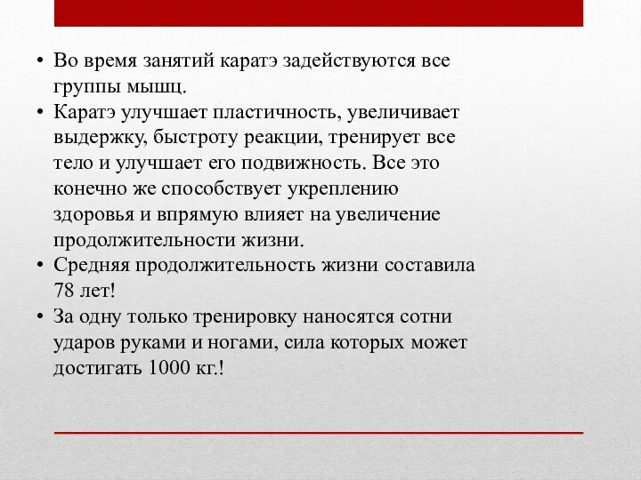 Во время занятий каратэ задействуются все группы мышц. Каратэ улучшает