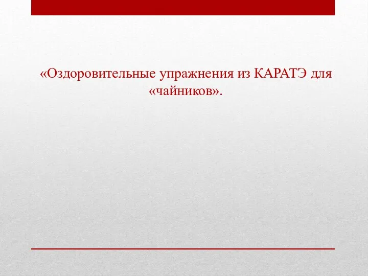 «Оздоровительные упражнения из КАРАТЭ для «чайников».