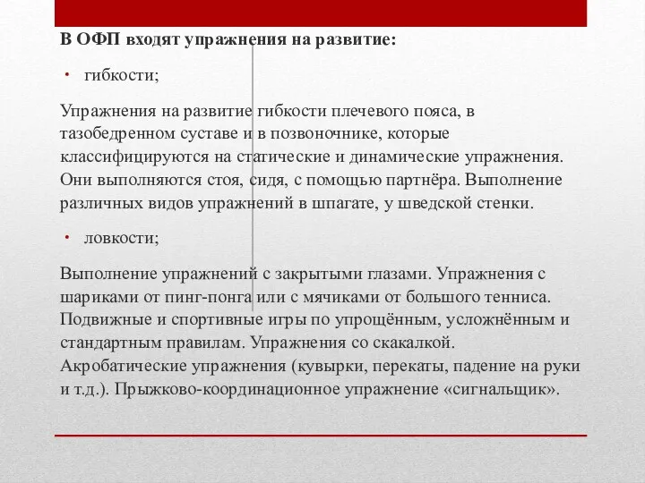 В ОФП входят упражнения на развитие: гибкости; Упражнения на развитие