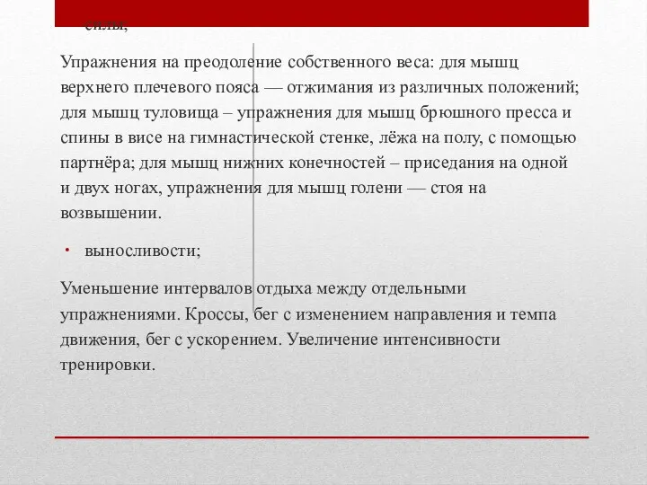 силы; Упражнения на преодоление собственного веса: для мышц верхнего плечевого