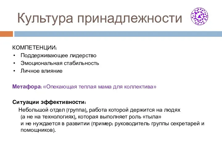 Культура принадлежности КОМПЕТЕНЦИИ: Поддерживающее лидерство Эмоциональная стабильность Личное влияние Метафора: