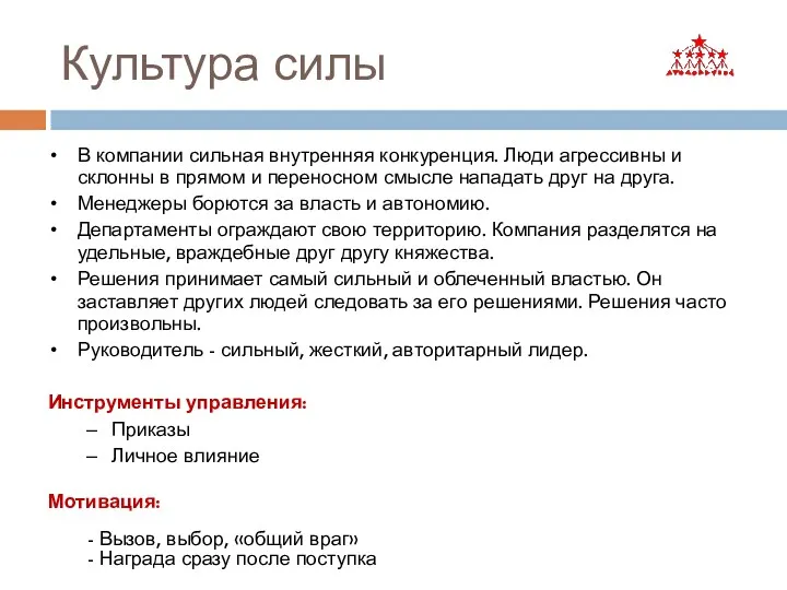 Культура силы В компании сильная внутренняя конкуренция. Люди агрессивны и