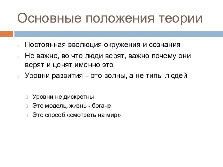 Основные положения теории Постоянная эволюция окружения и сознания Не важно,