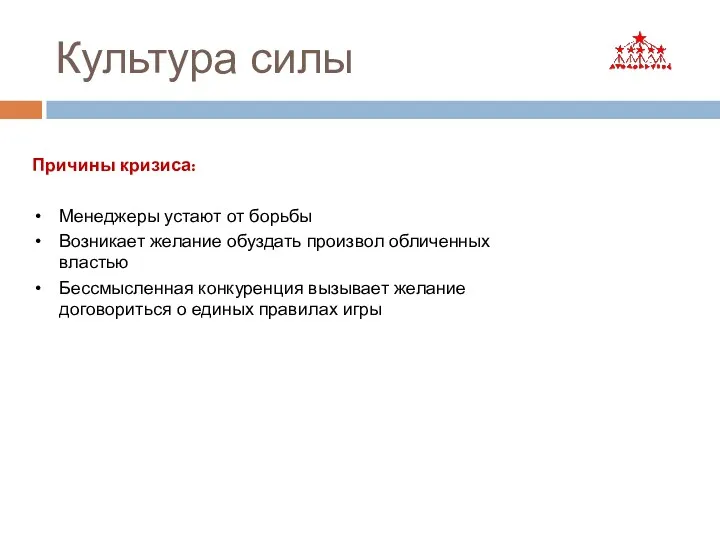 Культура силы Причины кризиса: Менеджеры устают от борьбы Возникает желание