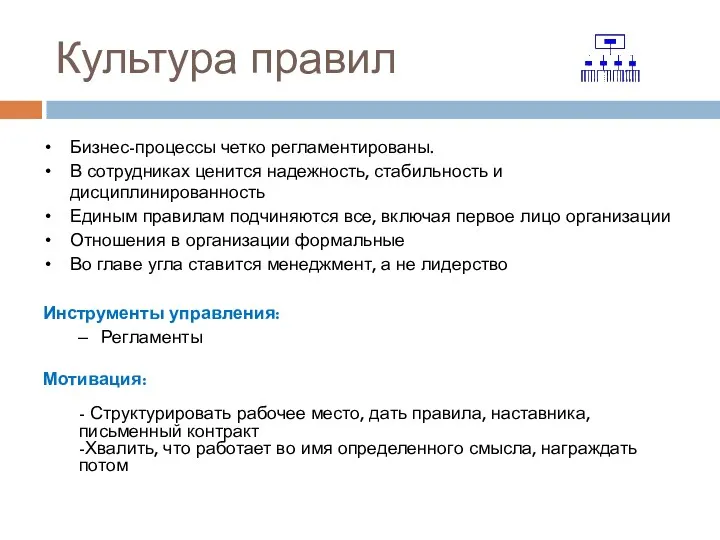 Культура правил Бизнес-процессы четко регламентированы. В сотрудниках ценится надежность, стабильность