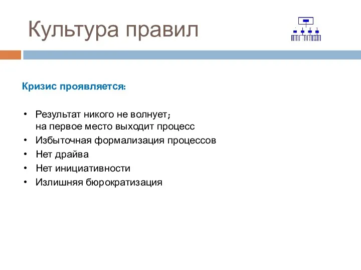 Культура правил Кризис проявляется: Результат никого не волнует; на первое