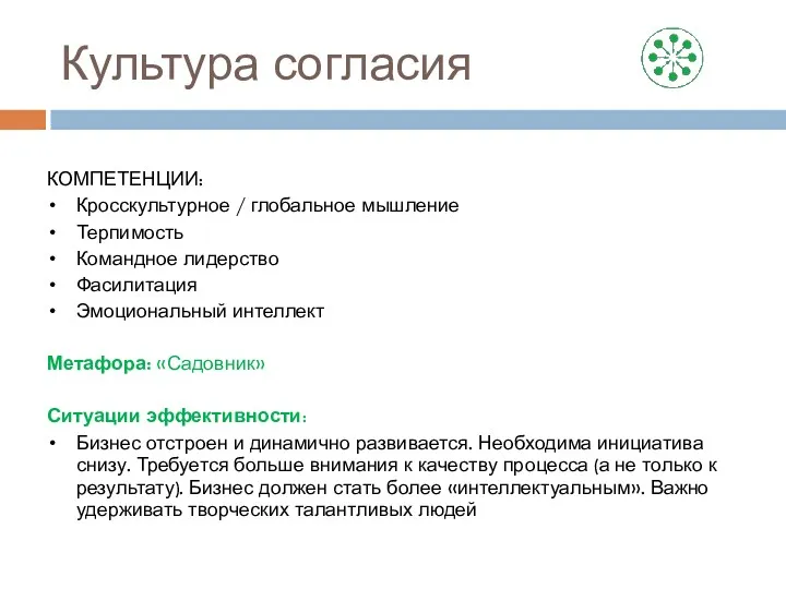 Культура согласия КОМПЕТЕНЦИИ: Кросскультурное / глобальное мышление Терпимость Командное лидерство