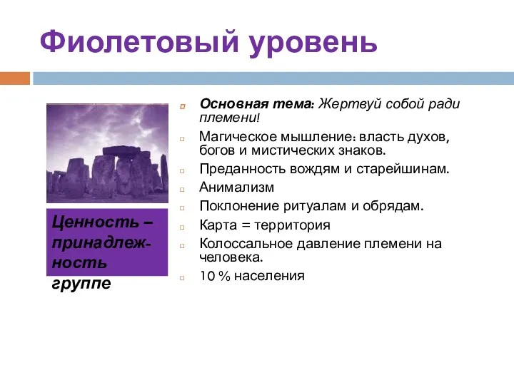 Фиолетовый уровень Основная тема: Жертвуй собой ради племени! Магическое мышление: