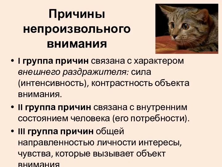 Причины непроизвольного внимания I группа причин связана с характером внешнего