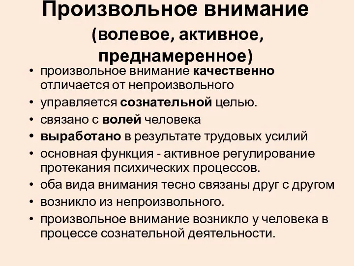 Произвольное внимание (волевое, активное, преднамеренное) произвольное внимание качественно отличается от