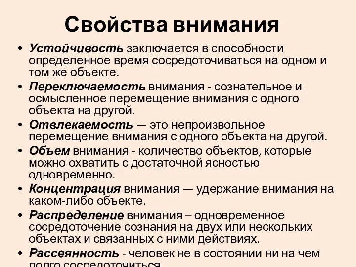 Свойства внимания Устойчивость заключается в способности определенное время сосредоточиваться на