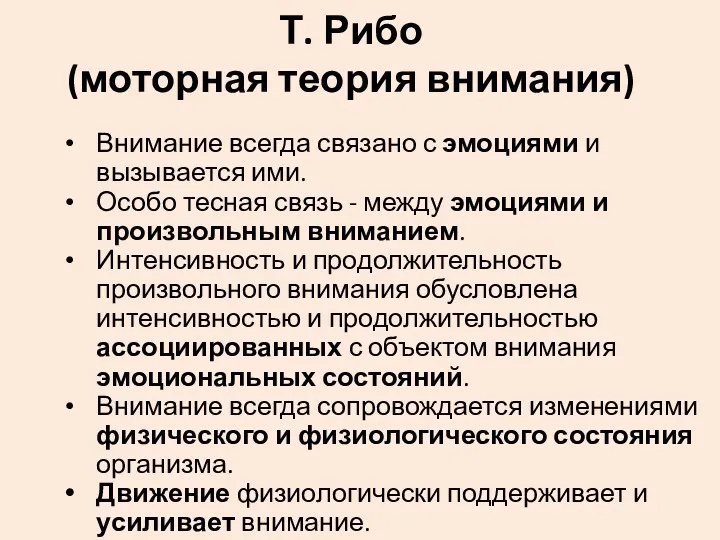 Т. Рибо (моторная теория внимания) Внимание всегда связано с эмоциями