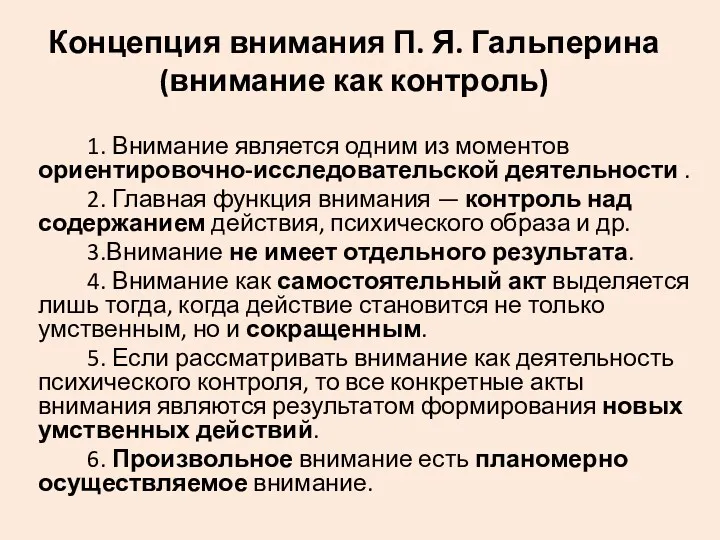 Концепция внимания П. Я. Гальперина (внимание как контроль) 1. Внимание