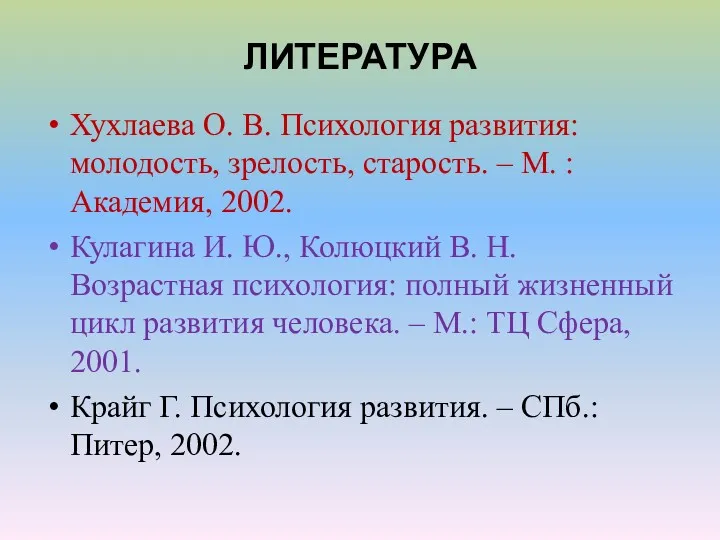 ЛИТЕРАТУРА Хухлаева О. В. Психология развития: молодость, зрелость, старость. –