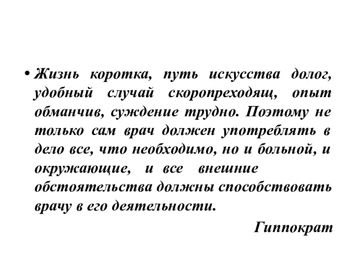 Жизнь коротка, путь искусства долог, удобный случай скоропреходящ, опыт обманчив,