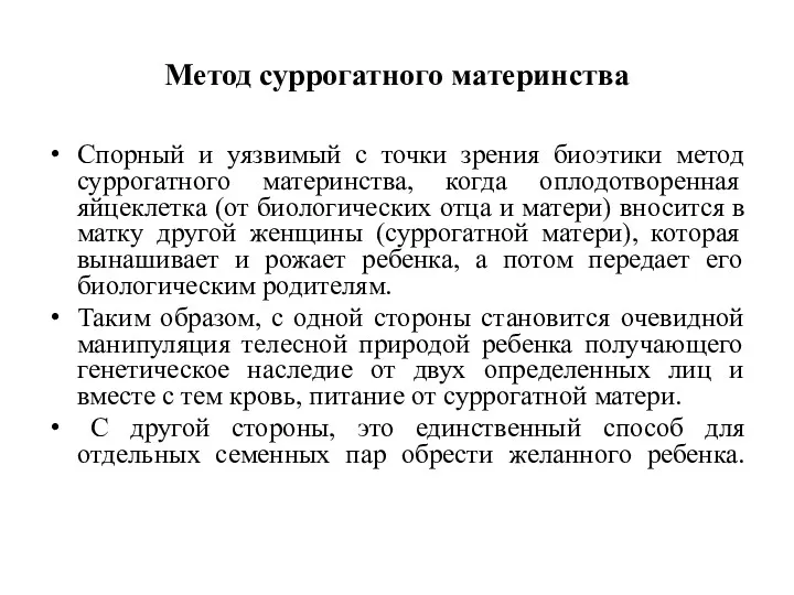 Метод суррогатного материнства Спорный и уязвимый с точки зрения биоэтики