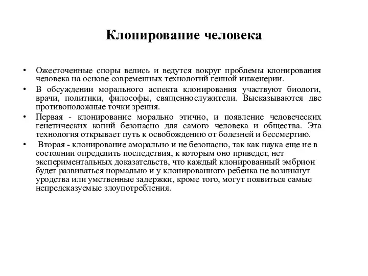 Клонирование человека Ожесточенные споры велись и ведутся вокруг проблемы клонирования